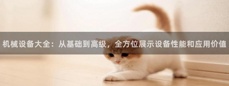 9游会登录地址：机械